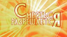 Старый Новый год. Смеяться разрешается (2018)