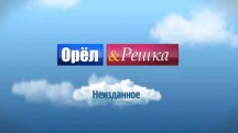 Орёл и Решка. Неизданное 1 выпуск (2014)