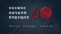 Космос Начало Будущее 1 серия. Начало (2017)