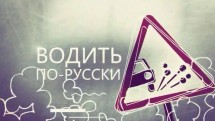 Водить по-русски 3 сезон 1 серия (2018)