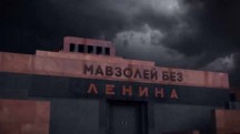 Мавзолей без Ленина. Линия защиты (2018)