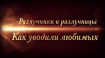Разлучники и разлучницы. Как уводили любимых (2018)
