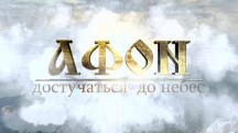 Афон: достучаться до небес (2012)