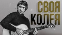 К юбилею Владимира Высоцкого. «Своя колея» (2018)