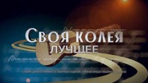 Своя колея. Лучшее (2018)
