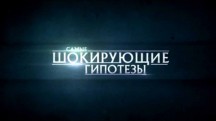 Самые шокирующие гипотезы 2 сезон: 10 серия. Петербург до нашей эры (2018)
