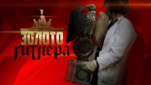 Золото Гитлера. Документальный спецпроект (2018)
