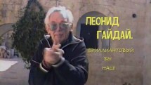 Бриллиантовый вы наш! К 95-летию Леонида Гайдая (2018)