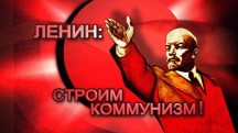 Ленин: строим коммунизм (2017)
