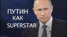 Путин как Superstar (2018)