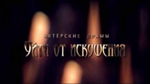 Актерские драмы. Уйти от искушения (2018)