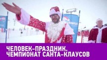 Человек-праздник. Чемпионат Санта-Клаусов в Швейцарии (2018)