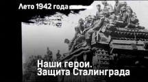 Наши герои. Защита Сталинграда (2017)