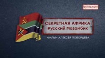 Секретная Африка. Русский Мозамбик (2018)