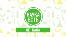 Наука есть. Крупы (2018)