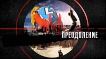 Преодоление (2014)