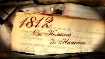 Война 1812 года: от Немана до Немана (2012)