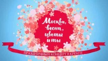 Москва, весна, цветы и ты (Концерт к 8 Марта) (2018)