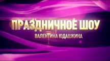 Праздничное шоу Валентина Юдашкина. 8 марта (2018)
