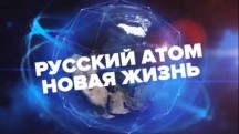 Русский атом. Новая жизнь (2018)