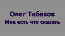 Олег Табаков. Мне есть, что сказать (2018)