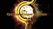 Стивен Хокинг - Краткая история времени / Stephen Hawking - A Brief History of Time (1991)