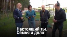 Настоящий ты. Семья и дело (2017)