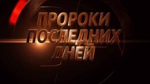 Пророки последних дней (2018)