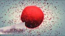 Диагноз. Угрозы современного мира