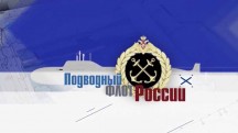 Подводный флот России 1 серия (2018)