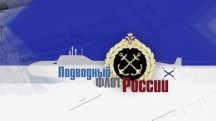 Подводный флот России 2 серия (2018)