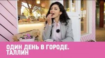 Один день в городе. Таллин  (2018)