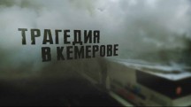 Трагедия в Кемерове. Линия защиты (2018)