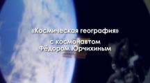 Космическая география с космонавтом Фёдором Юрчихиным (2018)