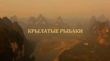 Крылатые рыбаки (2015)