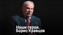 Наши Герои. Борис Кравцов (2017)