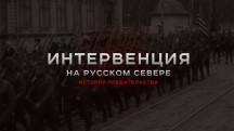 Интервенция на Русском Севере. История предательства (2018)