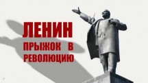 Ленин. Прыжок в революцию (2018)