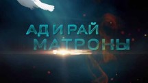 Ад и рай Матроны. 1 серия (2018)