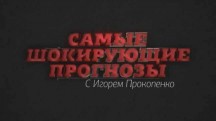 Самые шокирующие гипотезы 2 сезон: 64 серия. Шокирующие прогнозы (2018)
