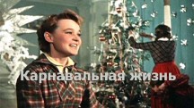 Людмила Гурченко. Карнавальная жизнь (2018)