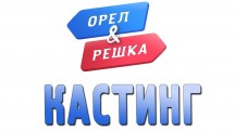 Орёл и Решка Кастинг 1 серия (2018)