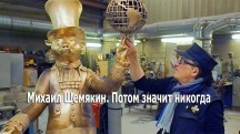Михаил Шемякин. Потом значит никогда (2018)