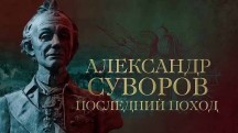 Александр Суворов. Последний поход (2018)