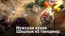 Мужская кухня. Шашлык из говядины, пряные колбаски, кисло-сладкая курица, баранина (2018)