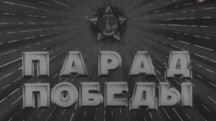 Парад Победы 1945 год