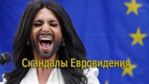 Скандалы Евровидения. Документальный спецпроект (2018)