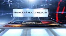 Крымский мост. Поехали! Специальный репортаж (2018)