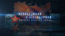 Непобедимая и легендарная. История Красной армии 4 серия (2018)
