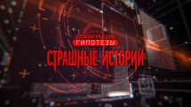 Самые шокирующие гипотезы 2 сезон: 78 серия. Страшные истории (2018)